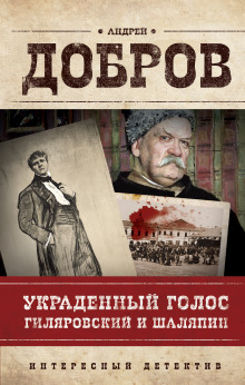 Аудиокнига Украденный голос. Гиляровский и Шаляпин