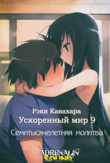Аудиокнига Семитысячелетняя молитва