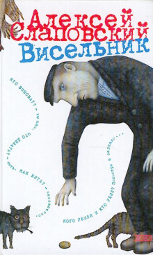 Аудиокнига Висельник