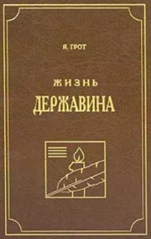Аудиокнига Жизнь Державина