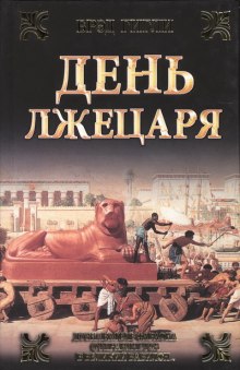 Аудиокнига День лжецаря