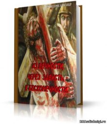 Аудиокнига Из вечности , через зависть, к бесконечности
