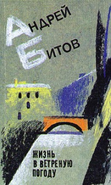 Аудиокнига Жизнь в ветреную погоду