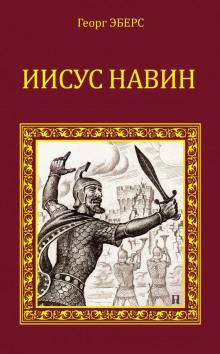 Аудиокнига Иисус Навин