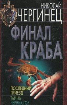 Аудиокнига Финал Краба