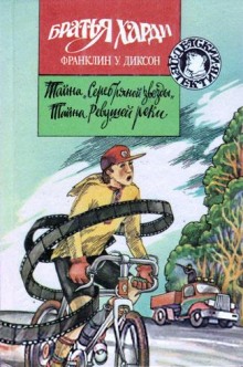 Аудиокнига Тайна Ревущей реки