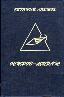Аудиокнига Остров-мираж