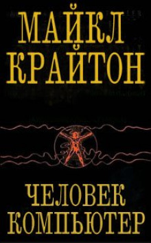 Аудиокнига Человек-компьютер