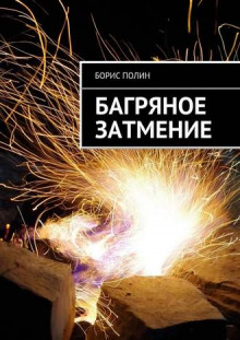 Аудиокнига Багряное затмение