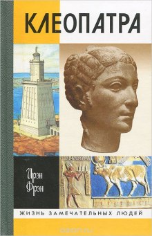 Аудиокнига Клеопатра, или Неподражаемая