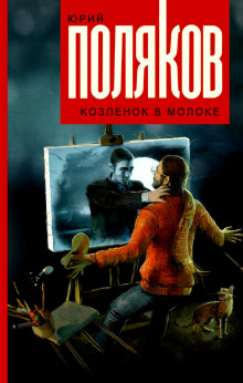 Аудиокнига Козленок в молоке