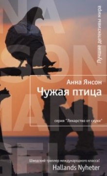Аудиокнига Чужая птица