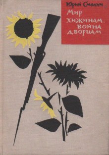 Аудиокнига Мир хижинам, война дворцам