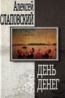 Аудиокнига День денег