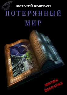 Аудиокнига Потерянный мир