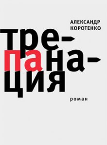 Аудиокнига Трепанация