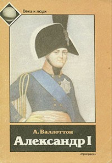 Аудиокнига Александр I