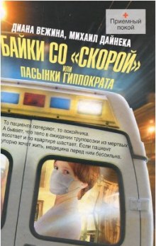 Аудиокнига Пасынки Гиппократа