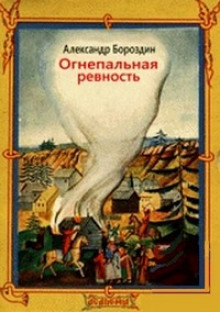 Аудиокнига Огнепальная ревность