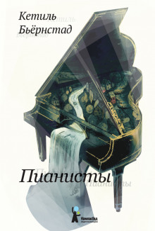 Аудиокнига Пианисты