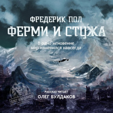 Аудиокнига Ферми и стужа