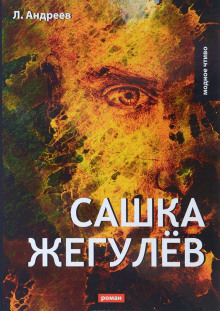 Аудиокнига Сашка Жегулев