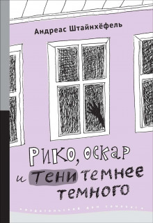 Аудиокнига Рико, Оскар и тени темнее темного