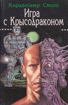 Аудиокнига Игра с Крысодраконом