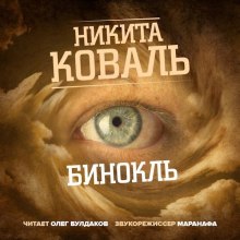Аудиокнига Бинокль