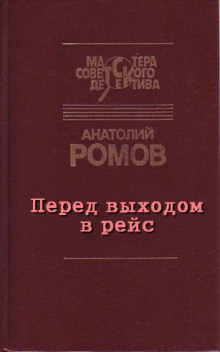 Аудиокнига Перед выходом в рейс