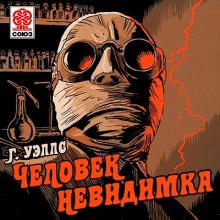 Аудиокнига Человек-невидимка