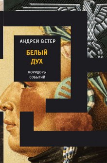 Аудиокнига Белый дух