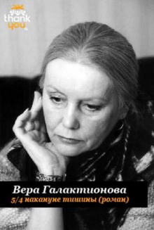 Аудиокнига 5/4 накануне тишины