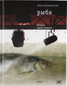 Аудиокнига Рыба. История одной миграции