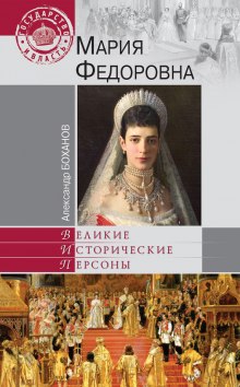 Аудиокнига Мария Федоровна