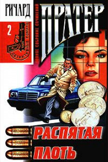 Аудиокнига Распятая плоть