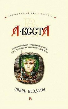 Аудиокнига Зверь бездны