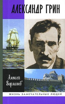 Аудиокнига Александр Грин
