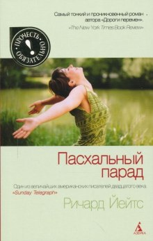 Аудиокнига Пасхальный парад