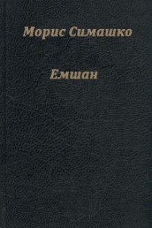 Аудиокнига Емшан