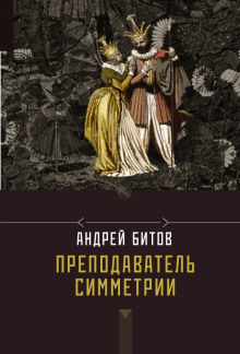 Аудиокнига Преподаватель симметрии