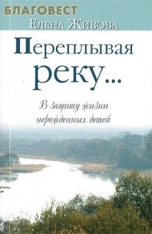 Аудиокнига Переплывая реку...