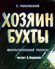 Аудиокнига Хозяин бухты