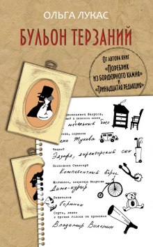 Аудиокнига Бульон терзаний