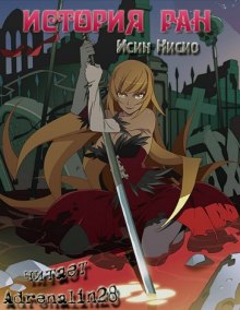 Аудиокнига Kizumonogatari / История ран