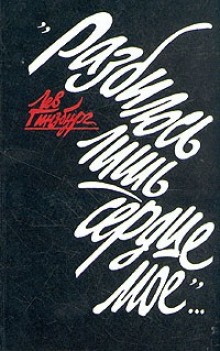 Аудиокнига Разбилось лишь сердце моё...