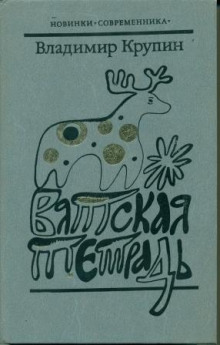 Аудиокнига Вятская тетрадь