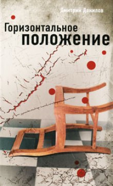 Аудиокнига Горизонтальное положение