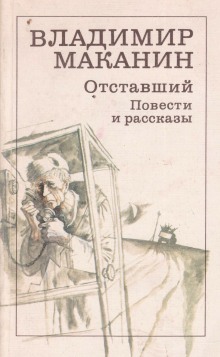 Аудиокнига Отставший
