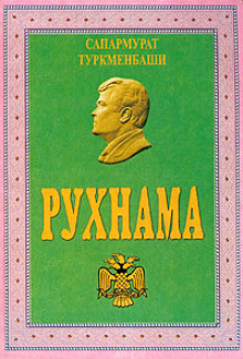 Аудиокнига Рухнама